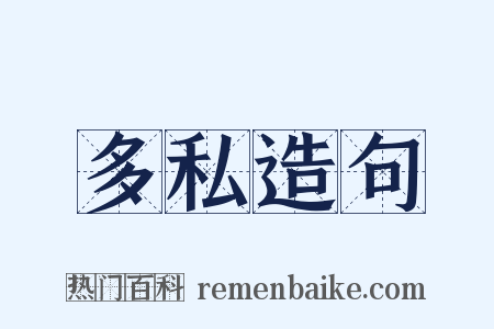 多私造句是什么意思的图片